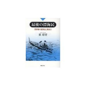 最後の漂海民 西海の家船と海女