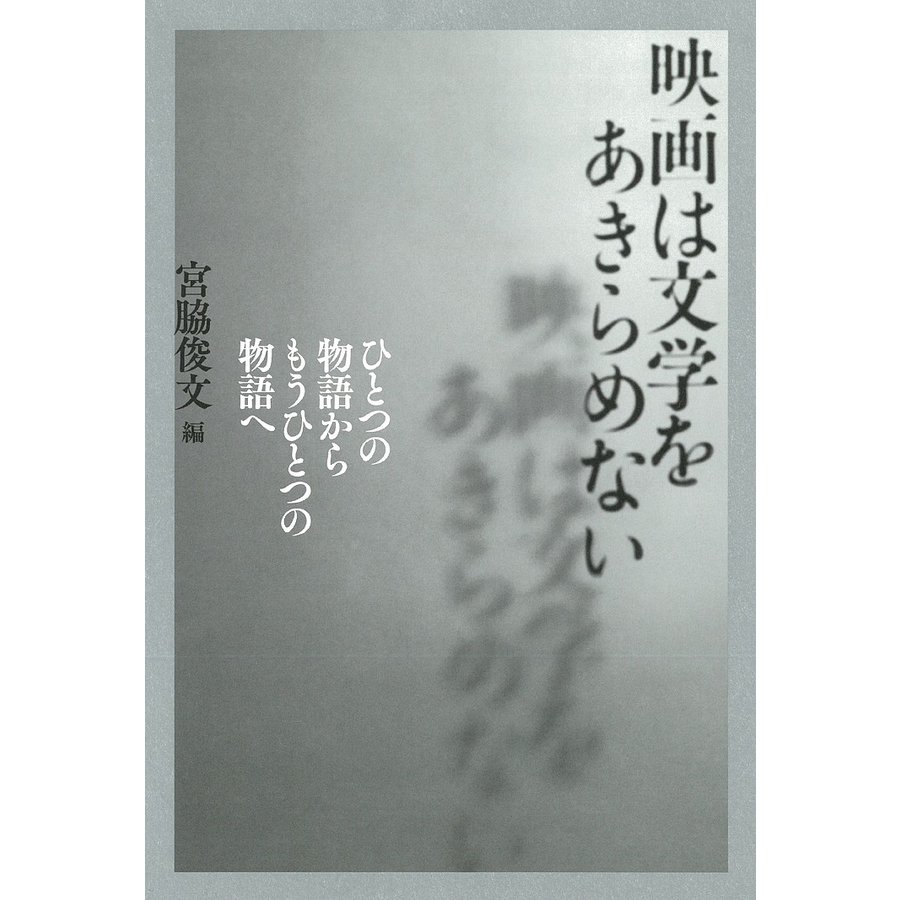 映画は文学をあきらめない ひとつの物語からもうひとつの物語へ 宮脇俊文