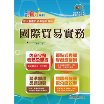 國營事業「搶分系列」【國際貿易實務】（入門複習衝刺‧三效一次達陣‧台菸酒適用版本）(2版)
