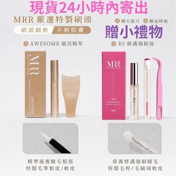 【官方授權】24小時內寄出 贈睫毛梳 B5修護強韌液 滋養液 MRR AWESOME賦活精粹 睫毛雨衣