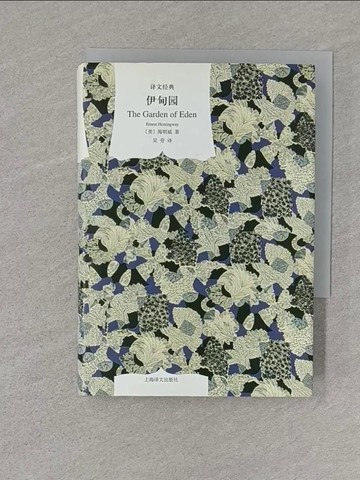 【書寶二手書T1／翻譯小說_S1Q】伊甸園_簡體_海明威