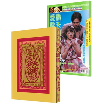 阮劇團台語劇本集(Ⅰ)熱天酣眠、愛錢A恰恰