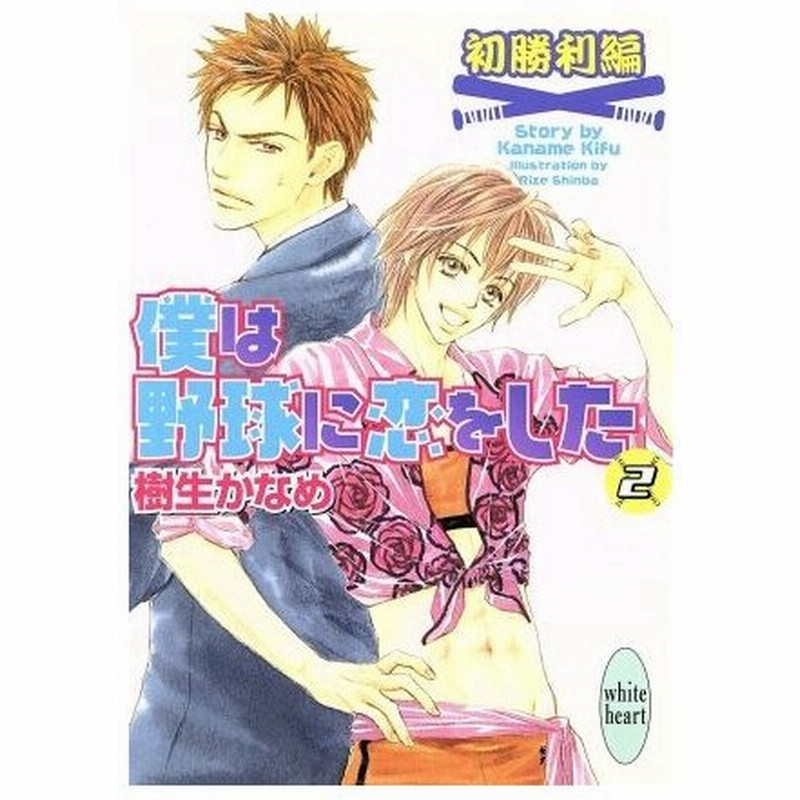 僕は野球に恋をした 初勝利編 ２ 講談社ｘ文庫ホワイトハート 樹生かなめ 著者 通販 Lineポイント最大0 5 Get Lineショッピング