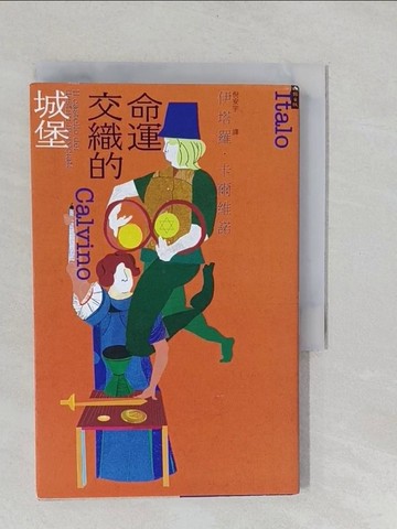 【書寶二手書T1／翻譯小說_YNT】命運交織的城堡_伊塔羅．卡爾維諾, 倪安宇