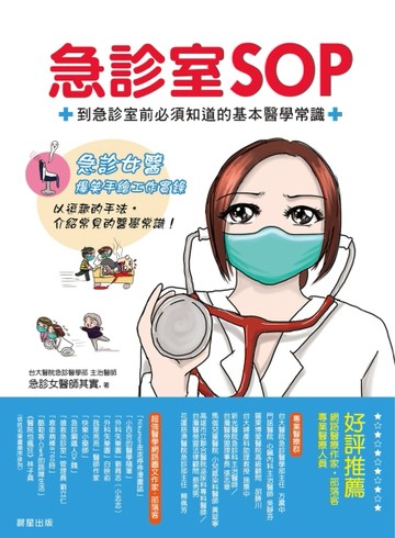 急診室SOP：到急診室前必須知道的基本醫學常識[二手書_良好]