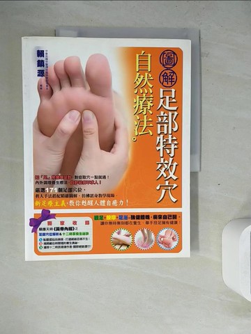 【書寶二手書T5／養生_ZWX】圖解足部特效穴自然療法_賴鎮源/編