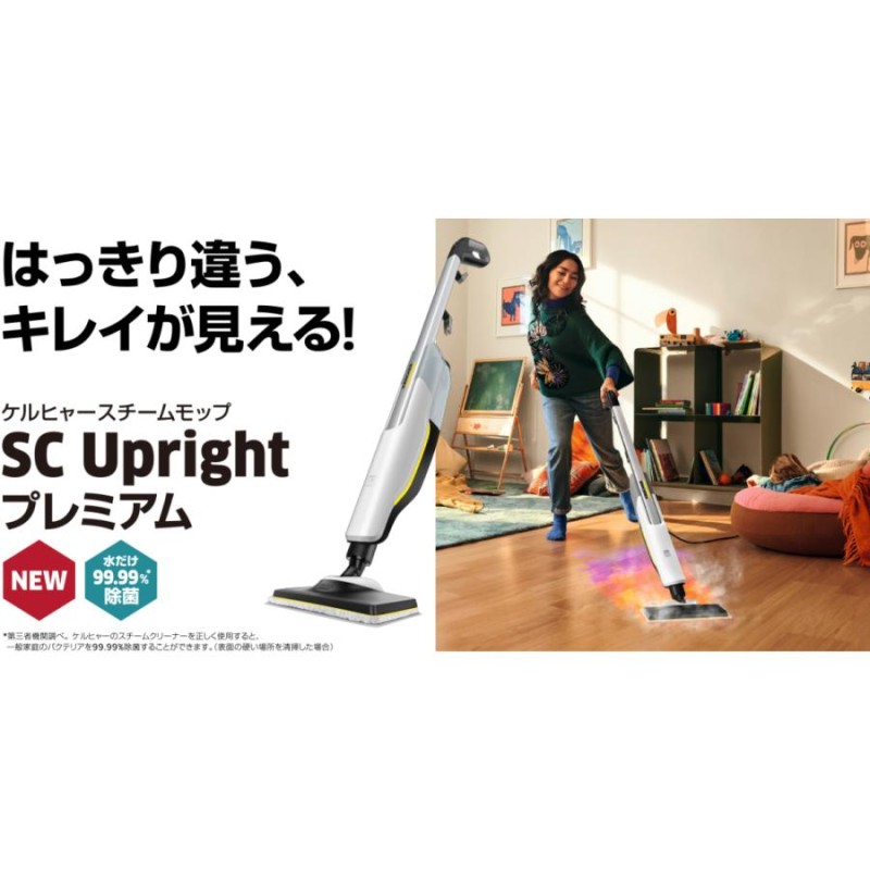 ケルヒャー 家庭用スチームモップ SC Upright プレミアム【A】 | LINE