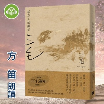 【有聲書】稻草人的微笑【三毛典藏有聲書2】