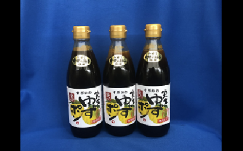 177.ゆずポン酢 実生ゆず使用 360ml×3本