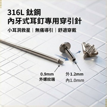 鈦鋼引導針｜鈦鋼穿引針｜316L鈦鋼外牙引導針｜內牙式耳釘專用道具｜小耳洞救星｜無痛導引耳釘｜耳釘引導桿｜耳釘引導管