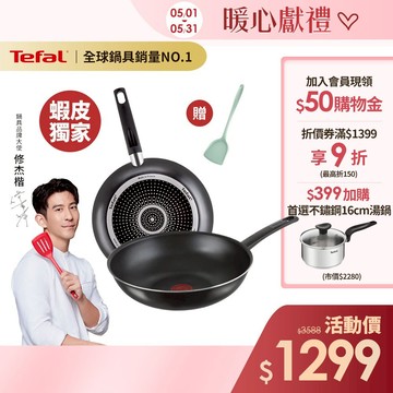Tefal法國特福 【法國製】全新鈦升級-戰神系列28CM(平底鍋+炒鍋)｜蝦皮獨家 送鍋鏟