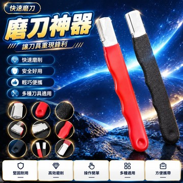 😍隔日達💫台灣現貨💫快速磨刀器 磨刀神器 安全磨刀器 快速磨刀器 開刃器 磨刀石 開刃工具 磨刀 萬用磨刀器 磨剪刀菜刀