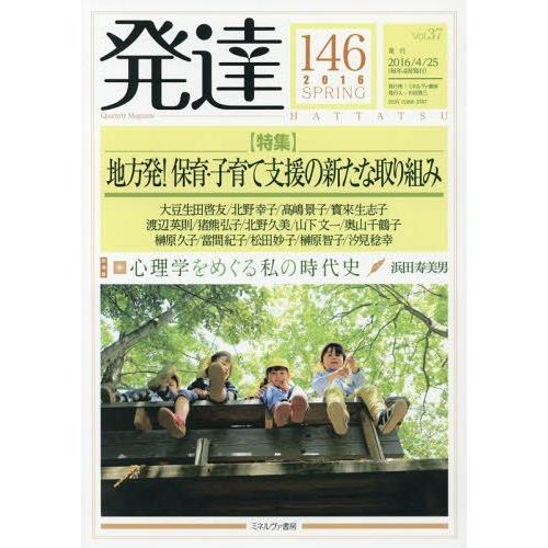 [本 雑誌] 発達 146 ミネルヴァ書房