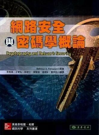 網路安全與密碼學概論 (1版) Forouzan 2013 東華