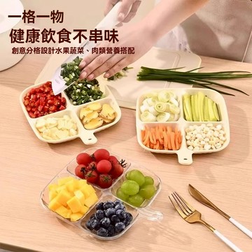 【台灣出貨】分格盤 四格水果盤配菜盤 減脂餐分餐盤 點心盤調料盤 健康不串味