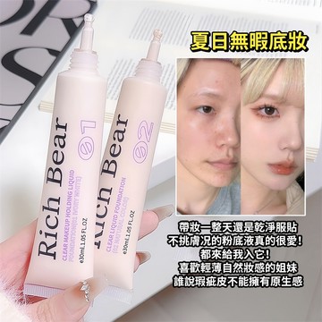 現貨 隔日配 Rich Bear 清透持妝粉底液 乾皮 不卡粉 遮瑕 隱匿瑕疵 持久不脫妝 保濕補水 BB霜 庫柏醬萌選
