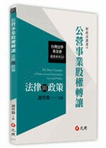 公營事業股權轉讓法律與政策 (1版) 謝哲勝 2018 元照出版有限公司