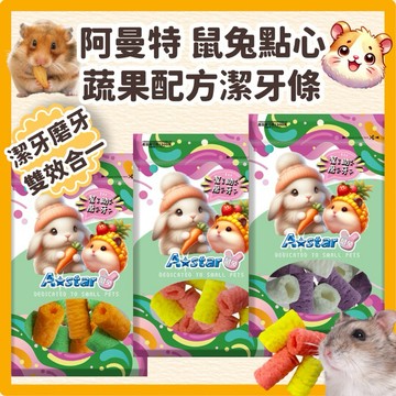 鼠鼠 阿曼特 鼠兔點心 蔬果潔牙條 倉鼠磨牙零食 倉鼠食物 黃金鼠零食