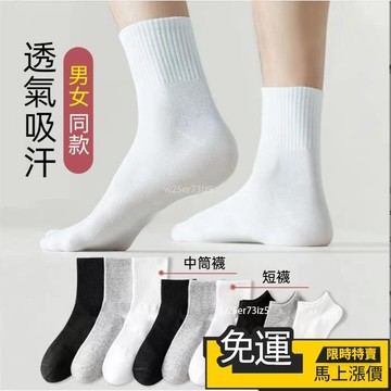 🔥台灣出货🔥中筒襪 女襪 襪子男 素色學生襪 短襪 棉襪 船襪 襪子 襪子女 素色襪子素色中筒襪 女生襪子船襪