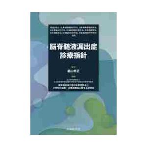 脳脊髄液漏出症診療指針　関連８学会〈日本脊髄障害医学会，日本脊椎脊髄病学会，日本脊髄外科学会，日本脳神経外傷学会，日本頭痛学会，日本神経学会，日本整形