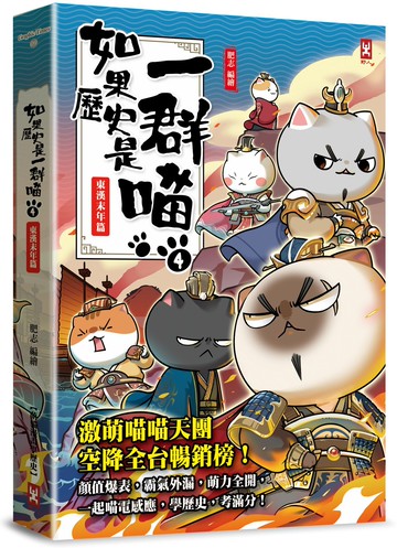 如果歷史是一群喵(4)：東漢末年篇【萌貓漫畫學歷史】(暢銷二版)【城邦讀書花園】