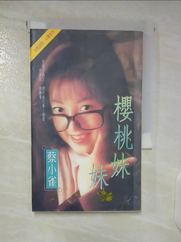 【書寶二手書T9／言情小說_U3A】櫻桃妹妹_蔡小雀