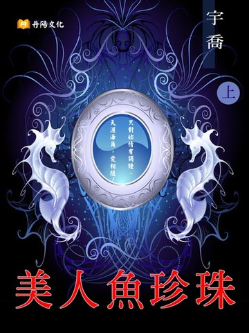 【電子書】美人魚珍珠 上 (共3冊)