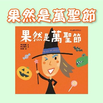 [說書客] 果然是萬聖節 采實文化  童書 青少年 繪本 節慶傳說