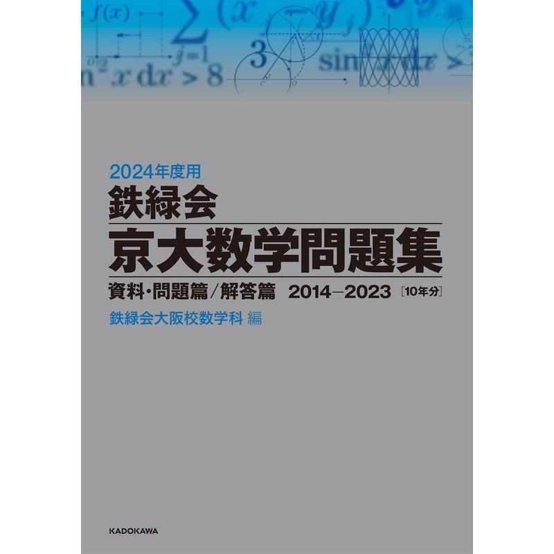 驚きの価格が実現！】 数学、物理、化学問題集 2014-2023 資料・問題篇