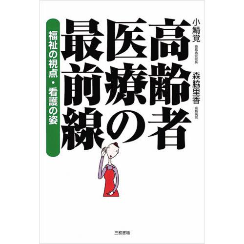 高齢者医療の最前線 福祉の視点・看護の姿 小鯖覚 森脇里香