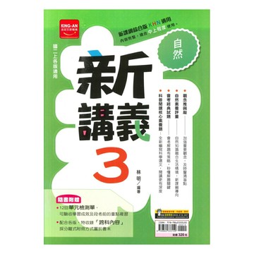 金安國中新講義自然2上