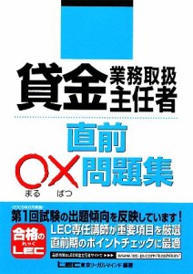  貸金業務取扱主任者　直前○×問題集／東京リーガルマインドＬＥＣ総合研究所貸金業務取扱主任者試験部