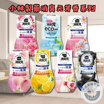 【在台現貨 快速出貨】日本 小林製藥 消臭元 室內消臭 浴廁除臭