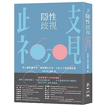 隱性歧視【城邦讀書花園】