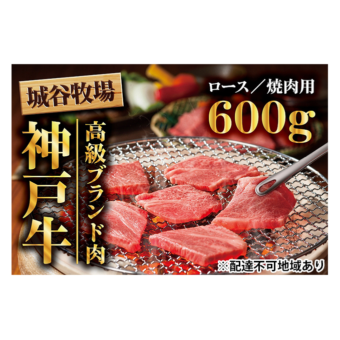 城谷牧場の神戸牛　ロース焼肉用400g