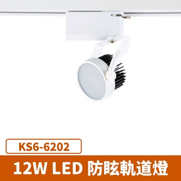 12W 軌道燈 F27-KS6-6202