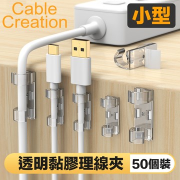 CableCreation (50入)小型 透明黏膠理線夾 線扣 線材收納/整理(CT1003-G)