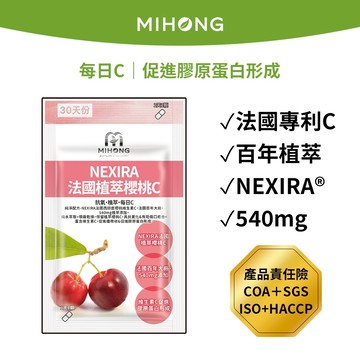 MIHONG® NEXIRA法國植萃櫻桃C(30顆/袋)