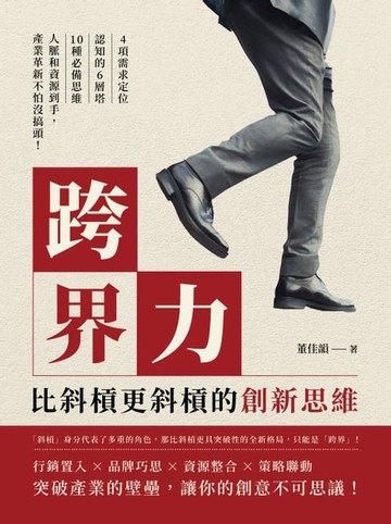 【電子書】跨界力，比斜槓更斜槓的創新思維：4項需求定位×認知的6層塔×10種必備思維，人脈和資源到手，產業革新不怕沒搞頭！