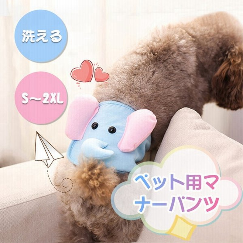 マナーベルト マナーパンツ 男の子 マナーバンド サニタリーパンツ マナーウェア 犬 おむつ オムツ 生理用 発情期用 メス サニタリーパンツ 生理パンツ 通販 Lineポイント最大0 5 Get Lineショッピング