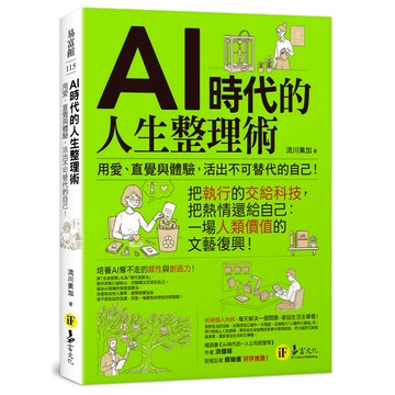 AI時代的人生整理術：用愛、直覺與體驗，活出不可替代的自己！