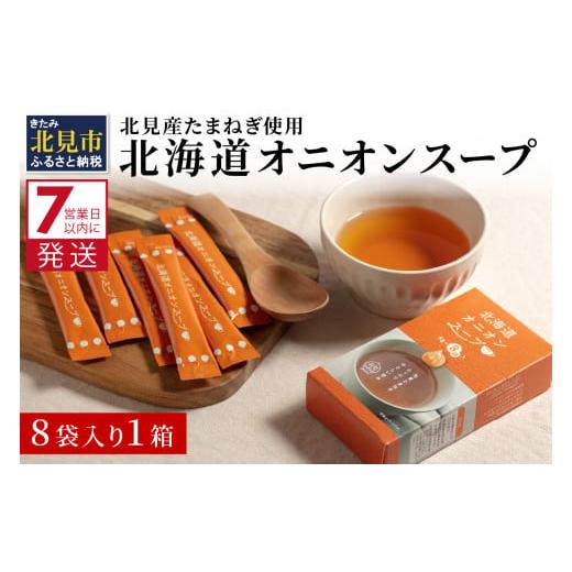 ふるさと納税 北海道 北見市 《7営業日以内に発送》大地の恵み北海道オニオンスープ 8袋×1箱 スープ オニオンスープ 玉葱 タマネギ たまねぎ 即席 簡単 ふ…