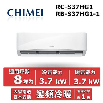 CHIMEI 奇美8坪內《冷暖型-星緻系列》變頻分離式空調RB-S37HG1-1/RC-S37HG1