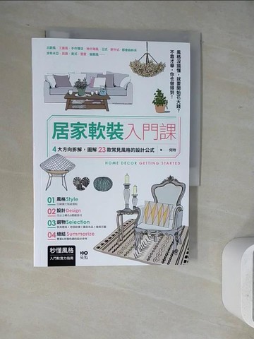 【書寶二手書T3／設計_WJ2】居家軟裝入門課：4大方向拆解，圖解23款常見風格的設計&選物公式_何玲