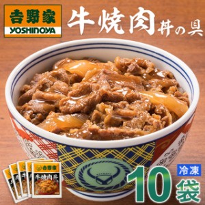 吉野家 牛焼肉丼の具 10食入 送料無料 食品 真空パック 惣菜 レトルト 簡単調理