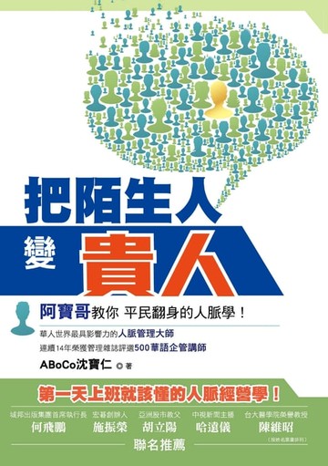【電子書】把陌生人變貴人：阿寶哥教你平民翻身的人脈學