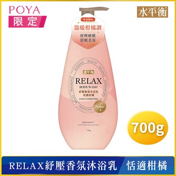 水平衡RELAX香水沐浴乳700g恬適柑橘