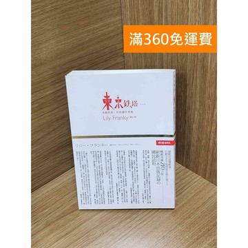 【雷根360免運】【送贈品】東京鐵塔：老媽和我,有時還有老爸 #八成新【Q-H0344】