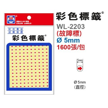 【阿翔小舖】『華麗牌』WL-2203（故障標）自黏標籤  1600張  直徑5mm  單包