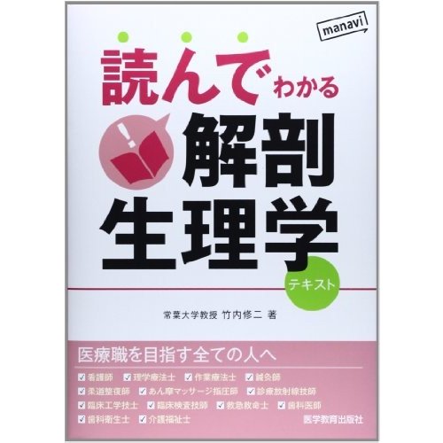 読んでわかる解剖生理学―テキスト